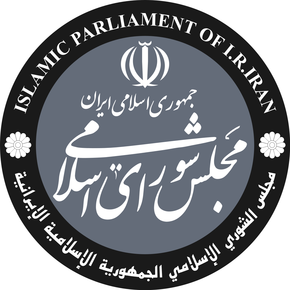 مجلس شورای اسلامی