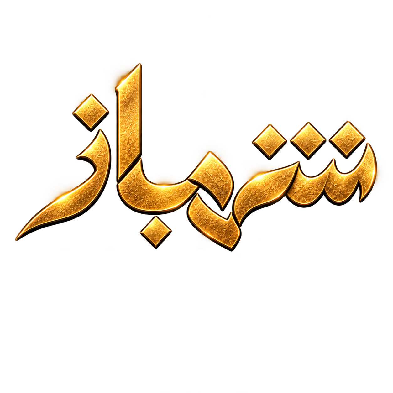 شهباز